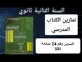 حل التمرين رقم 24 ص 391 في الرياضيات للسنة الثانية ثانوي علمي 