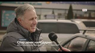 Опрос. Сборы денег на подарки педагогам к 8 марта - это коррупция?