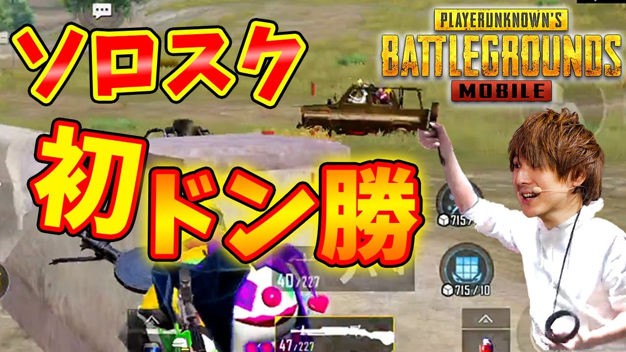 怒涛の突貫をさばいてソロスク初ドン勝【PUBGモバイル】 - YouTube