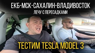 Во Владивосток с пересадками | тест в Москве TESLA MODEL 3 PERFORMANCE