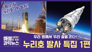 [해썰이 있는 과학뉴스]우리 땅에서 우리 꿈을 쏜다! 누리호 발사 특집 1편