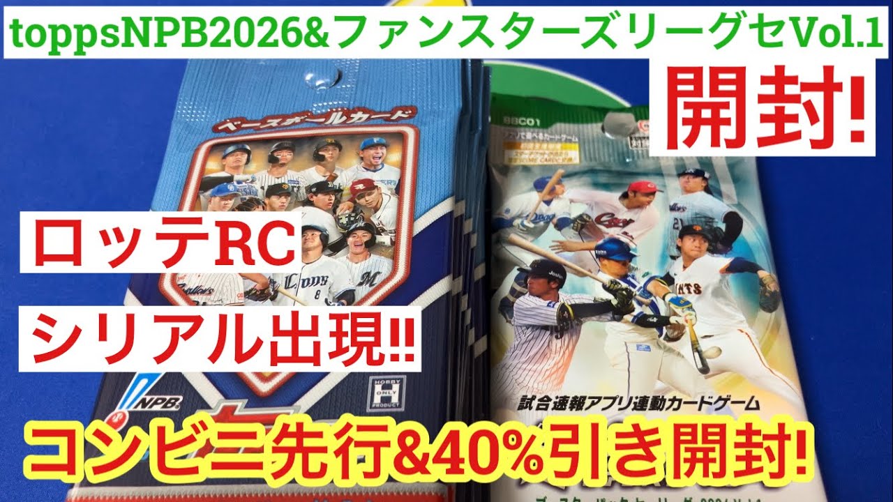 トップスカード Unboxing Video] Topps NPB2026 & Fanstars League Central League Vol