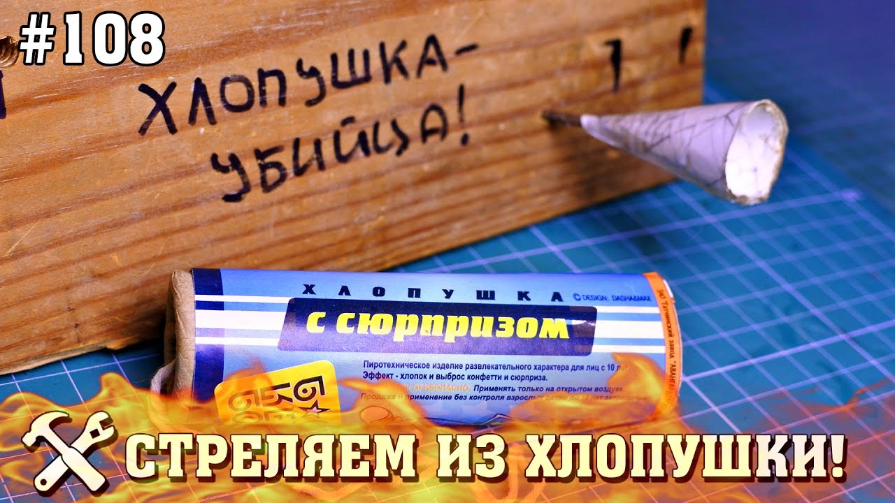 Что будет, если зарядить хлопушку дротиком? Хлопушка убийца! сделать своими руками кровать