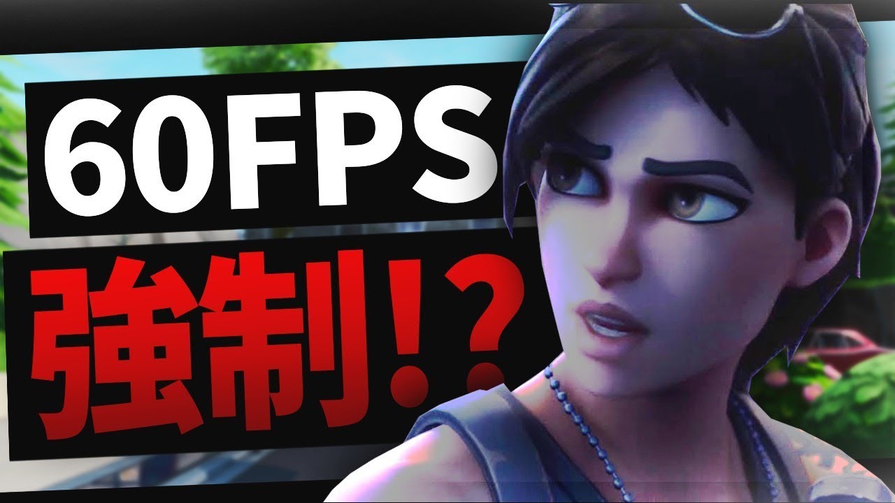 絶望 全機種サーバー統合により強制的に60fpsになったってまじ フォートナイト Fortnite 切り抜き Youtube