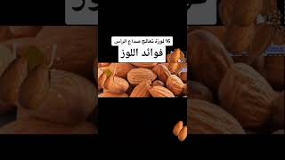 فوائد اللوز