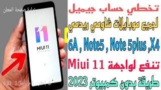 تخطي حساب جيميل لموبايل شاومي ريدمي 6A ,note4, note5,Not 5plus .A5 طريقة تنفع موبايلات شاوميmiui 11