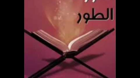 قراءة مؤثرة سورة الطور الشيخ محمد المحيسني