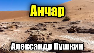 Анчар - Александр Пушкин (В пустыне чахлой и скупой)