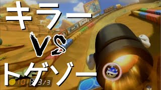 キラー vs トゲゾー【マリオカート8デラックス】