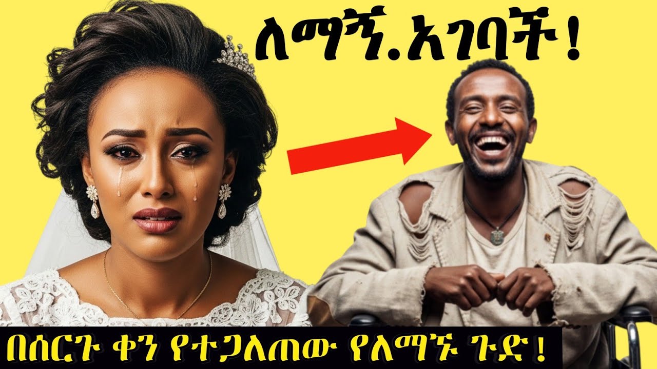 የቢሊየነሩ ለማኝ ሚስጥር ! The Secret of the Billionaire Beggar