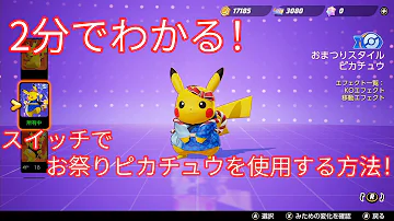 Pokémon UNITE 2分でわかる Switchでお祭りピカチュウを使用する方法を紹介 ユナイト スマホ 