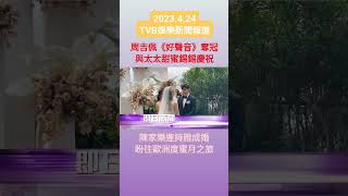 #TVBENews #20230424 #shorts