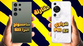 من هو الافضل ؟ مقارنة هاتف هواوي P60 برو ضد سامسونج S23 الترا