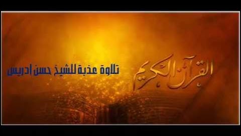 تلاوة مباركة للشيخ حسن إدريس وفقه الله