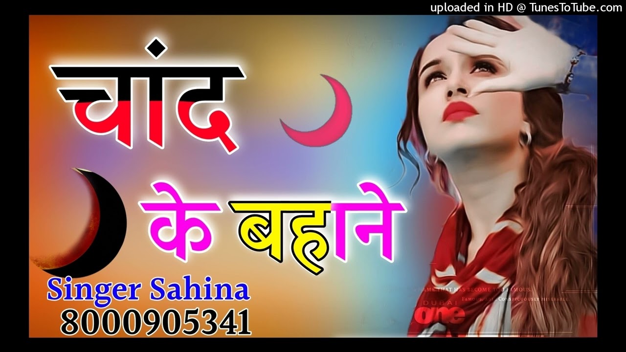 चांद के बहाने  // Sahina singer // payal Singer New Mewati Song 2020 न्यू तर्ज