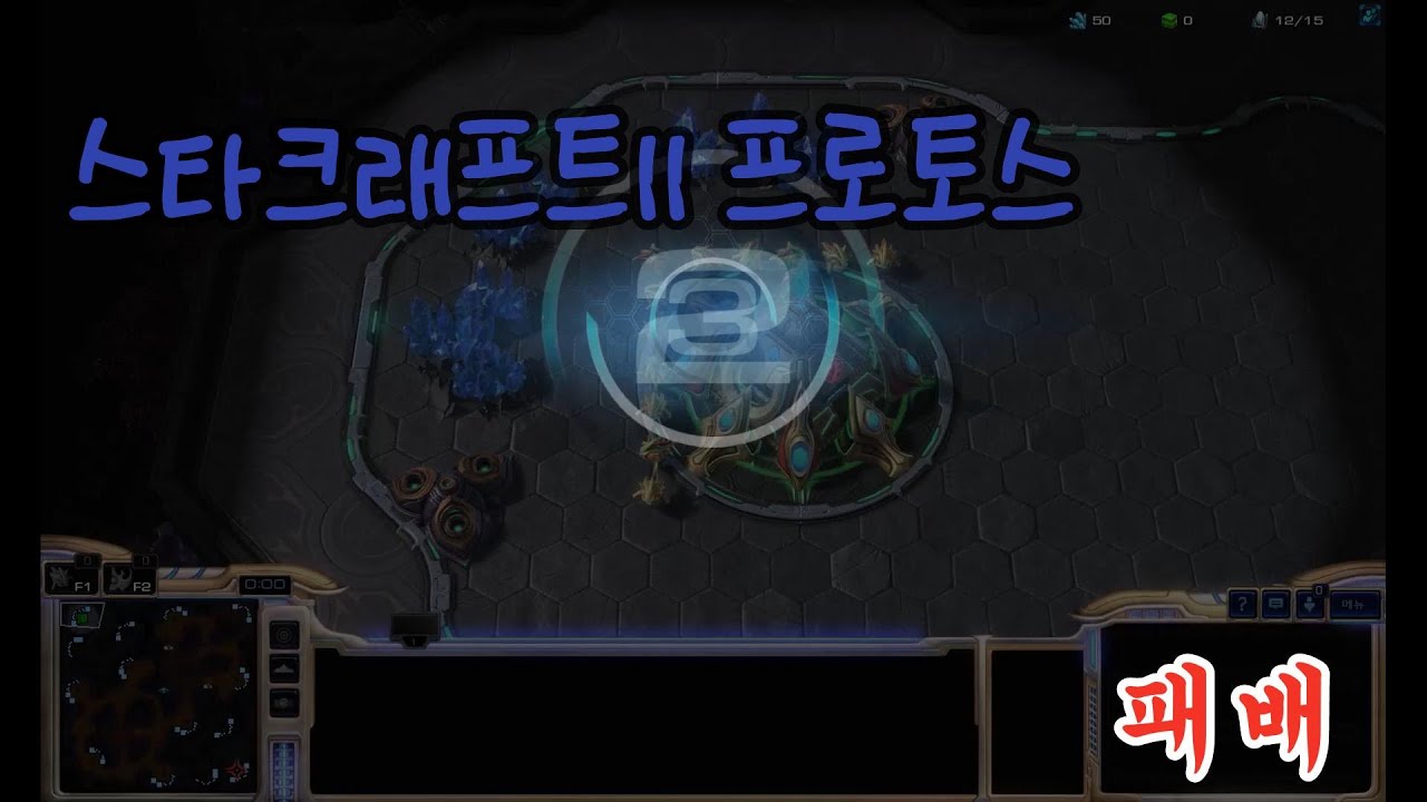 스타크래프트 II 프저전 에고고 빡쎄네