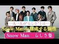 【個性が立つSnowMan】奇跡の調和で成り立つ一人一人の個性まとめ あのメンバーは何でしょうか?