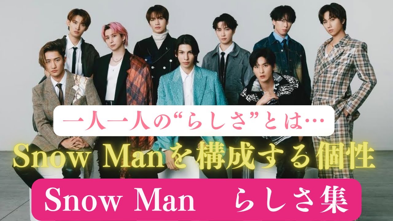 【個性が立つSnowMan】奇跡の調和で成り立つ一人一人の個性まとめ　あのメンバーは何でしょうか？