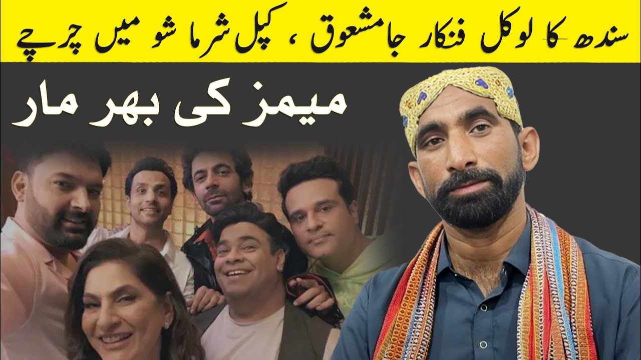 Local Singer Jam Mashooq K Kapil Sharma Show Main Charchy