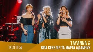 TAYANNA & Вера Кекелия та Марта Адамчук - Квітка (Концерт "Фантастична жінка") chords
