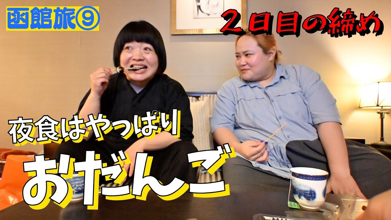 【函館旅】夜食に絶品お団子はいかがですか？【⑨いろは｜銀月】