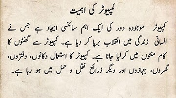 Short Essay on Importance of Computer in Urdu