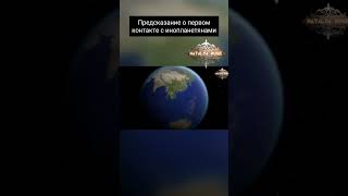 Предсказание о первом контакте с инопланетянами-ЕКАТЕРИНБУРГ-НАТАЛЬЯ РУГЕ🔮ТАЙНЫ 🔑КОНТАКТЕРА#shorts