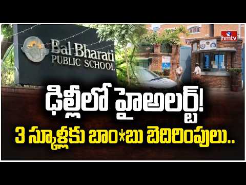 ఢిల్లీలో హైఅలర్ట్! 3 స్కూళ్లకు బాంబు బెదిరింపులు.. | Bomb threats to schools | New Delhi | hmtv - HMTVNEWS