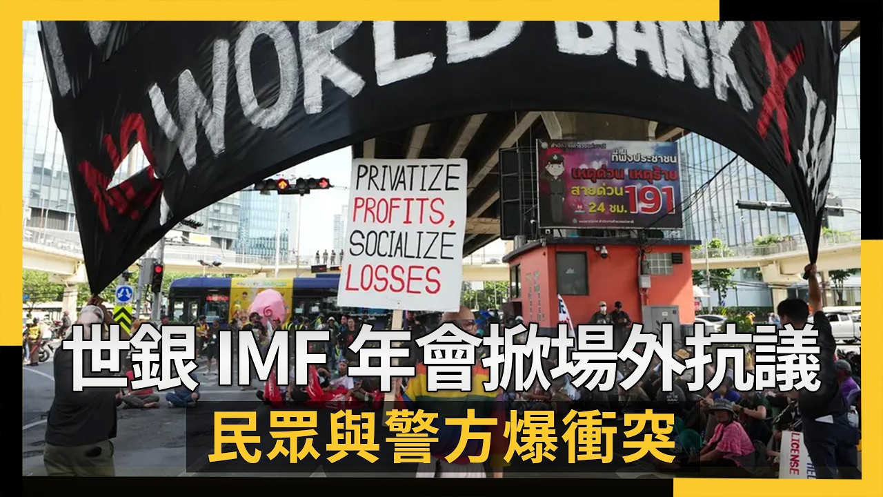 曼谷世銀IMF年會掀場外抗議 民眾與警方爆衝突|NOWNEWS
