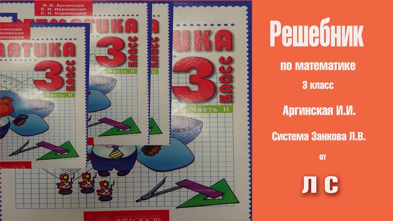 Решебник по математике 22 часть. Занков математика. Учебник по математике занков. Учебник Занкова 3 класс математика. Занков математика 3 класс учебник.