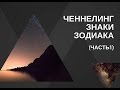 Ченнелинг - Знаки зодиака (часть1) - Овен, Телец, Близнецы, Рак