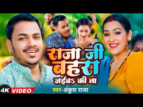 राजा जी बहरा जईबs की ना Ankush Raja Kalpana Patwary bhojpuri mp3 song download