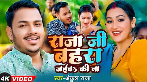 VIDEO #Ankush #Raja Kalpna | Bhojpuri Song | राजा जी बहरा जईबs की ना | Bhojpuri Video song 2024