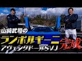 山﨑武司のランボルギーニ・アヴェンタドールSVJをドレスアップ！【でらスゲエ 第四弾】中編