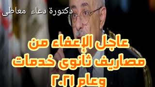 #ٱخر قرارات الوزير # الإعفاء _ من مصاريف ثانوى خدمات وعام