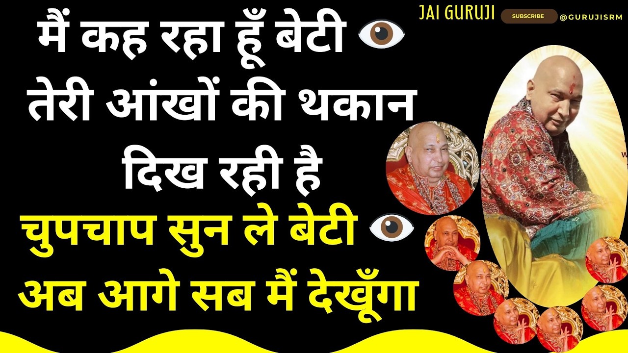 👁️ मैं कह रहा हूँ, बेटी तेरी आंखों की थकान दिख रही है चुपचाप सुन ले, अब आगे सब मैं देखूँगा #guruji