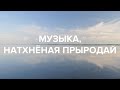 Музыка, натхнёная прыродай