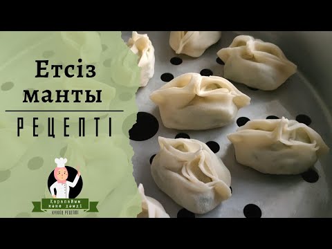 ЖУСАЙМЕН МАНТЫ | ЕТСІЗ МАНТЫ | МАНТЫ С ДЖУСАЕМ | Любой Может Сделать | Казакша Рецепт