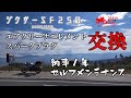 ジクサーＳＦ２５０ 納車１年過ぎたのでセルフメンテナンス エアクリーナエレメント・スパークプラグ交換