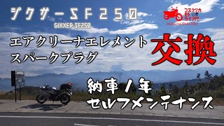 ジクサーＳＦ２５０ 納車１年過ぎたのでセルフメンテナンス エアクリーナエレメント・スパークプラグ交換