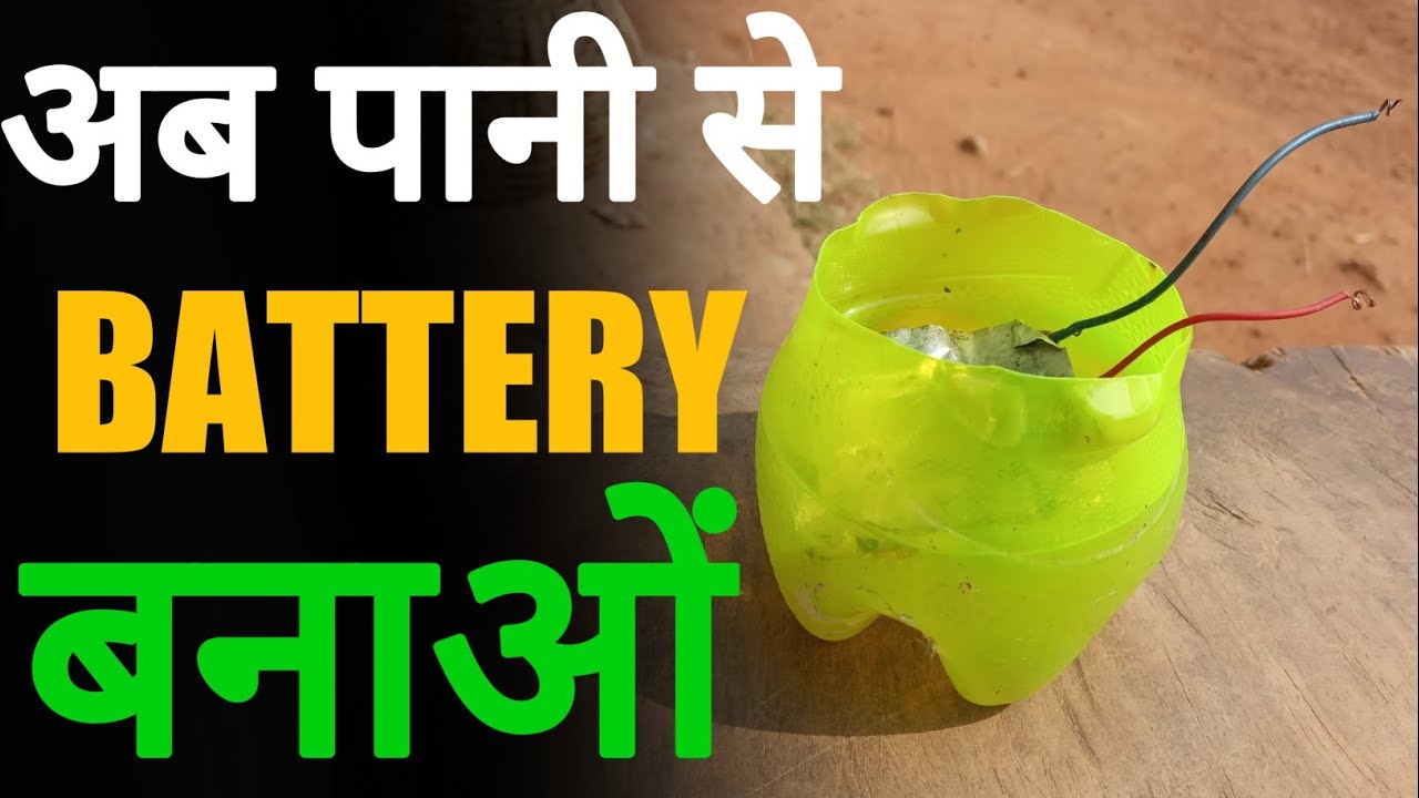 how to make battery at home || पानी से battery बनाओं - YouTube