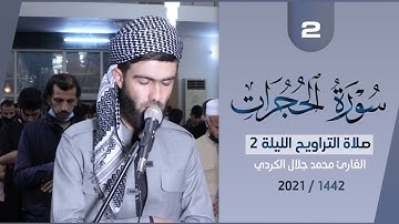 تلاوة مبكية ابهر المصلين القارئ محمد جلال الكردي في صلاة التراويح الليلة 2 رمضان 1442 / سورة الحجرات