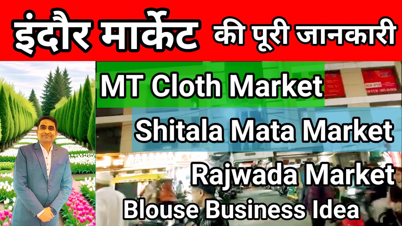 इंदौर होलसेल कपड़ा मार्केट! Cloth Market Indore. Blouse Wholesale Market.. 