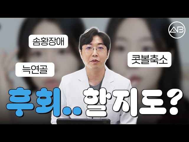 코수술 적당히 해야 후회 안 합니다 | 에이비성형외과