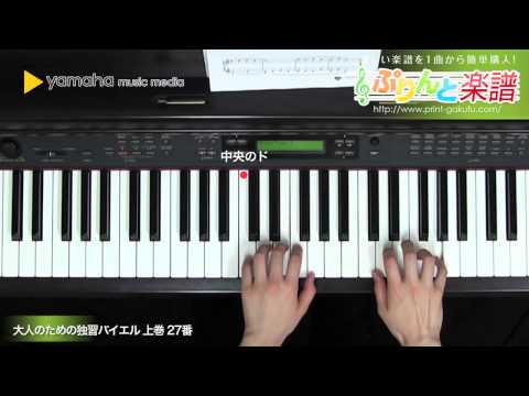 【大人のための独習バイエル 上巻】STEP2／27番