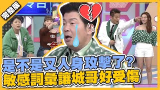 連乃哥都出來調停啦是不是又人身攻擊了 敏感詞彙讓城哥好受傷 │天才衝衝衝完整版EP815│2022.04.23