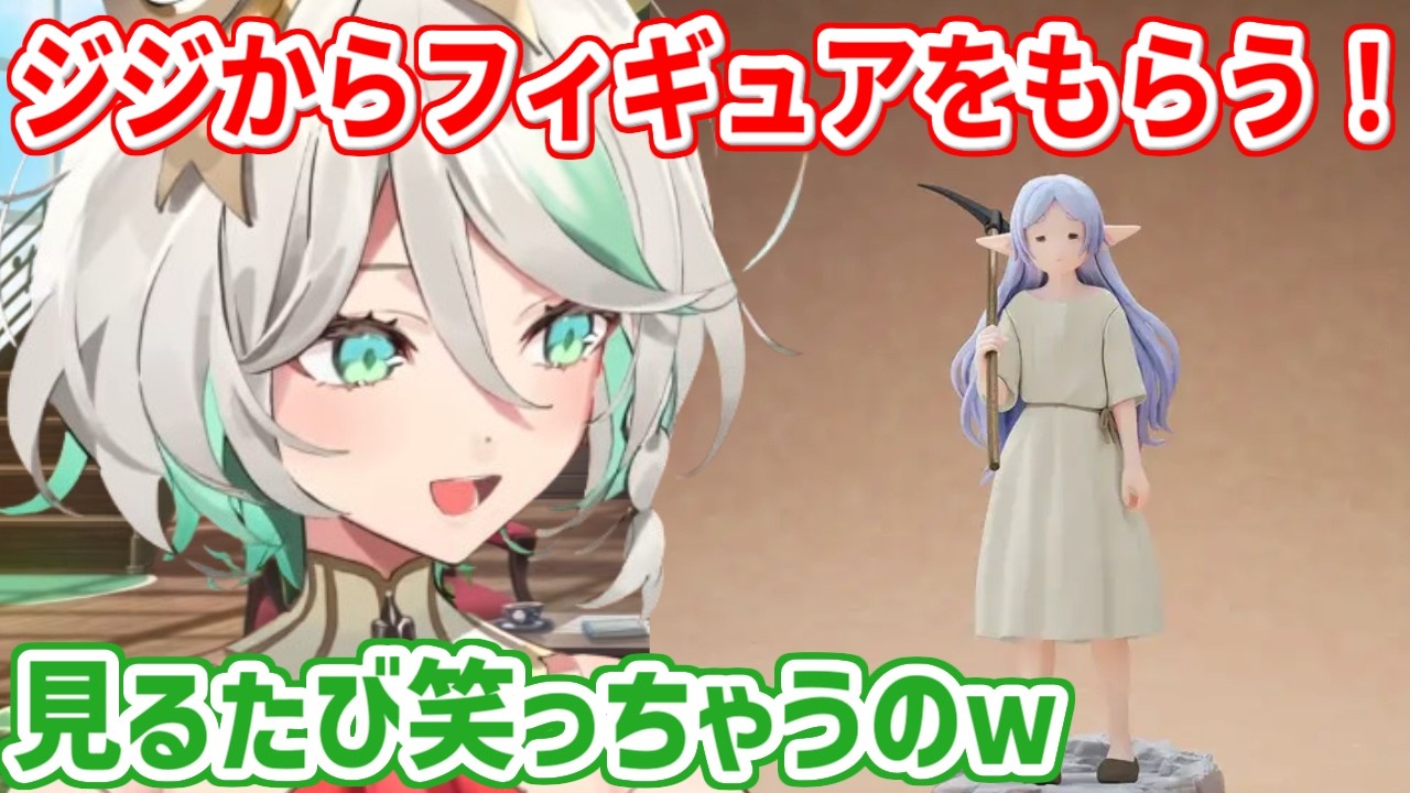 ジジからもらったフリーレンのフィギュアがお気に入りなセシリア【ホロライブ切り抜き/セシリア・イマーグリーン/ジジ・ムリン】