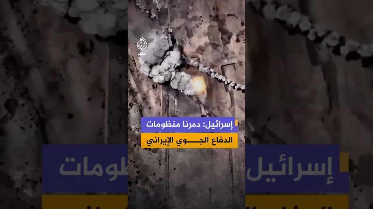 الجيش الإسرائيلي ينشر لقطات قال إنها لغارات استهدفت منظومات الدفاع الجوي غرب ووسط إيران