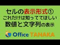 【機能】表示形式① - 数値と文字列に関する表示形式