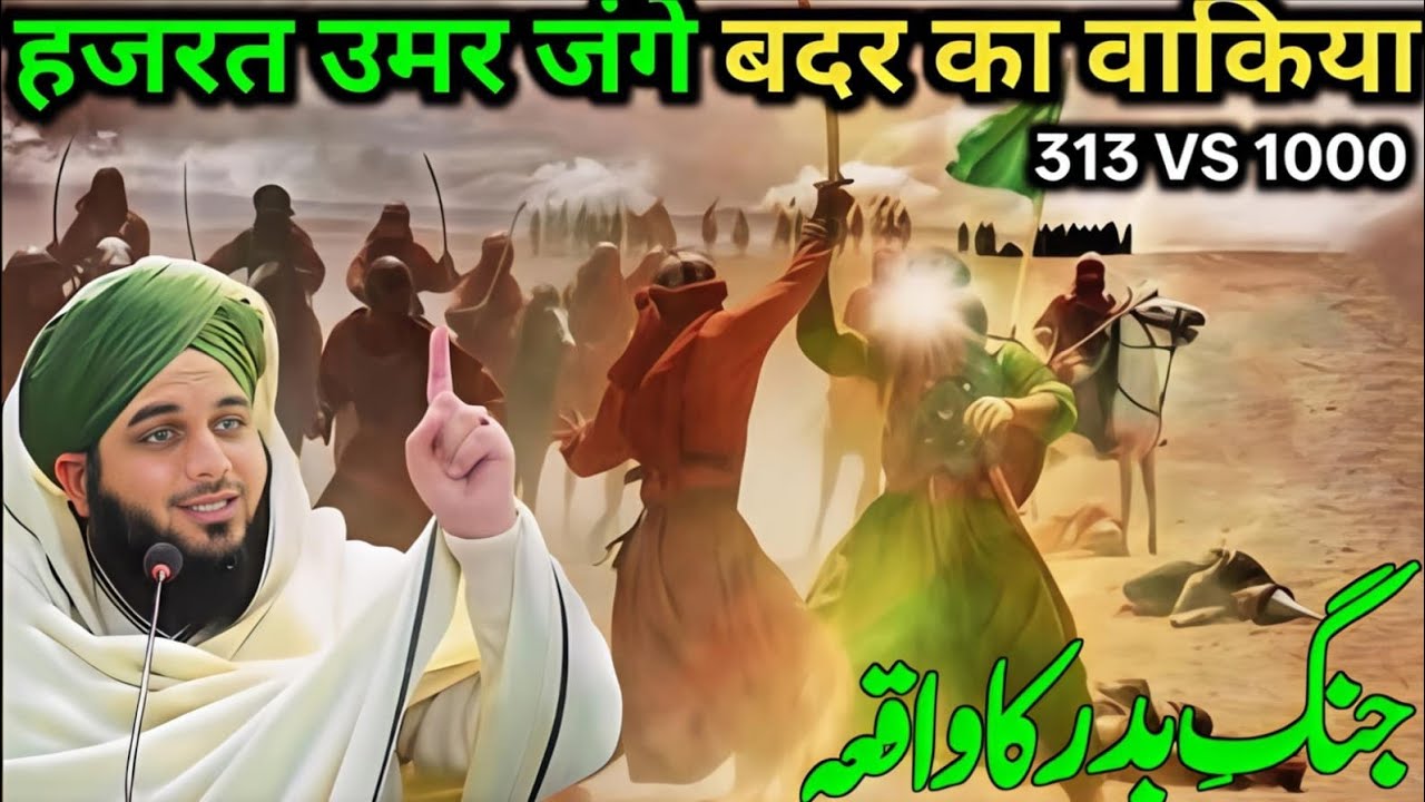 Hazrat Umar jange Badar Ka waqia peer Ajmal Raza Bayan